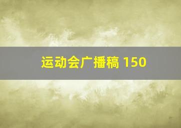 运动会广播稿 150